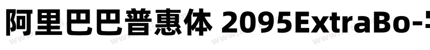 阿里巴巴普惠体 2095ExtraBo字体转换